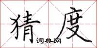 田英章猜度楷书怎么写