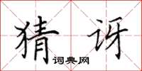 田英章猜讶楷书怎么写