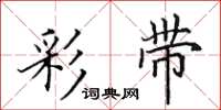 田英章彩带楷书怎么写