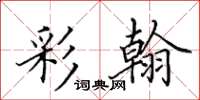 田英章彩翰楷书怎么写