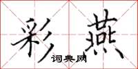 田英章彩燕楷书怎么写
