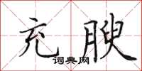田英章充腴楷书怎么写