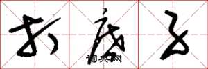 刘少英打底子草书怎么写