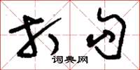 刘少英打勾草书怎么写