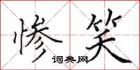 田英章惨笑楷书怎么写