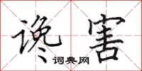 田英章谗害楷书怎么写