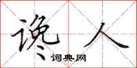 田英章谗人楷书怎么写