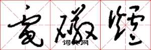 刘少英电磁炉草书怎么写
