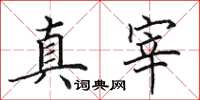 田英章真宰楷书怎么写