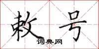 田英章敕号楷书怎么写