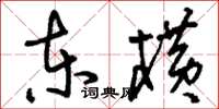 刘少英东横草书怎么写