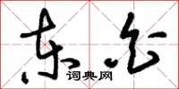 刘少英东白草书怎么写