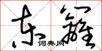 刘少英东篱草书怎么写