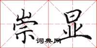 田英章崇显楷书怎么写