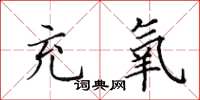 田英章充氧楷书怎么写