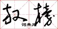 刘少英发榜草书怎么写