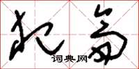 刘少英犯斋草书怎么写