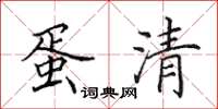 田英章蛋清楷书怎么写