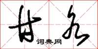 刘少英甘水草书怎么写