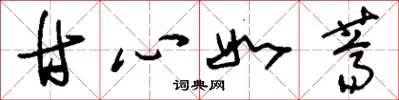 刘少英甘心如荠草书怎么写