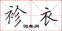 田英章袗衣楷书怎么写