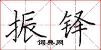 田英章振铎楷书怎么写