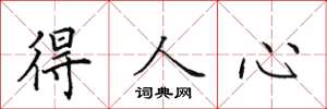 田英章得人心楷书怎么写