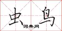 田英章虫鸟楷书怎么写
