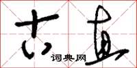 刘少英古直草书怎么写