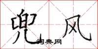 田英章兜风楷书怎么写