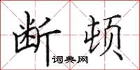 田英章断顿楷书怎么写