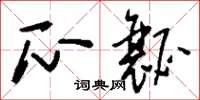 刘少英瓜瓤草书怎么写