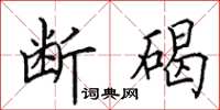 田英章断碣楷书怎么写
