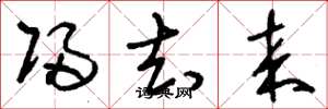 刘少英归去来草书怎么写