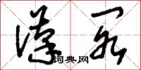 刘少英汉阁草书怎么写