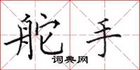 田英章舵手楷书怎么写