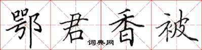田英章鄂君香被楷书怎么写