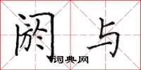 田英章阏与楷书怎么写