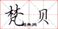 田英章梵贝楷书怎么写