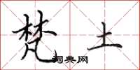 田英章梵土楷书怎么写
