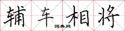 田英章辅车相将楷书怎么写