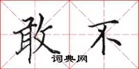 田英章敢不楷书怎么写
