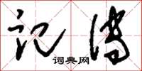 刘少英记传草书怎么写