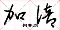 刘少英加倍草书怎么写
