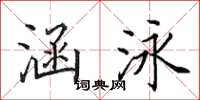 田英章涵泳楷书怎么写