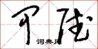 刘少英甲赋草书怎么写
