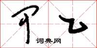 刘少英甲乙草书怎么写