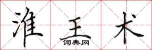 田英章淮王术楷书怎么写
