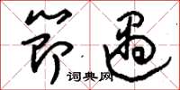 刘少英节遇草书怎么写