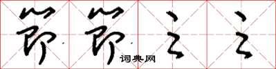 刘少英节节足足草书怎么写